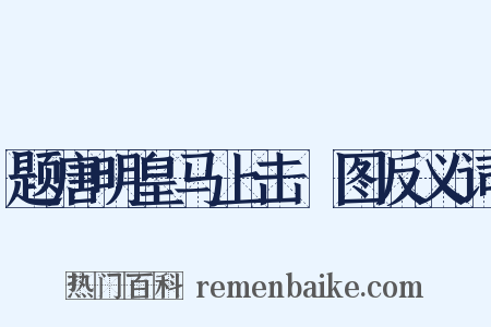题唐明皇马上击毬图反义词是什么意思的图片